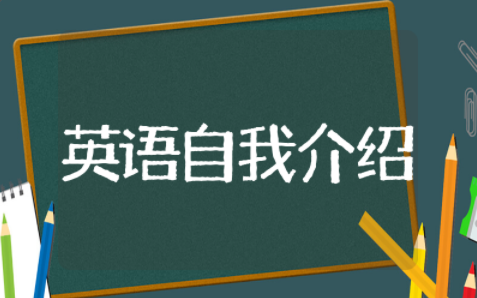 大学英语自我介绍精选范文 大学英语自我介绍简易模板