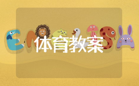 小学体育教案完整版 小学体育教案万能模板