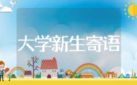 大学新生寄语精选励志锦集 大学新生寄语文艺祝福语录