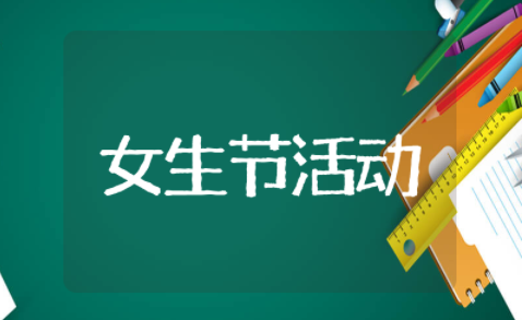 女生节活动背景及目的 女生节活动策划案活动内容