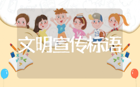 创建文明校园宣传标语大全 创建文明校园精选标语通用