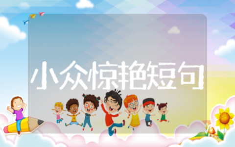 很小众却很惊艳的句子精选短句 很小众却很惊艳的句子简约文案