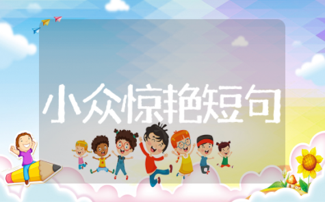 很小众却很惊艳的句子精选短句 很小众却很惊艳的句子简约文案