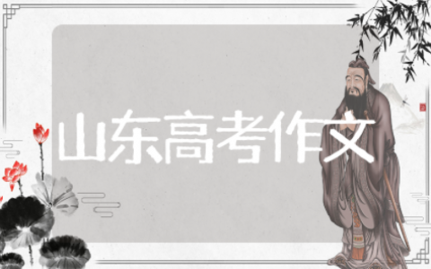 2025山东高考语文作文精选范文 2025山东高考语文优秀作文欣赏