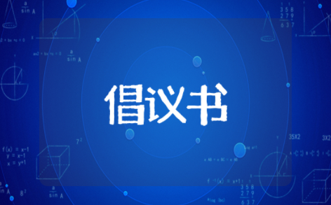 重病捐款倡议书范文大全 大病捐款倡议书简短范文