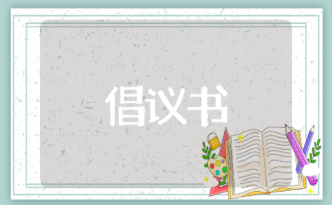 小学生文明餐桌倡议书范文 文明餐桌从我做起倡议书