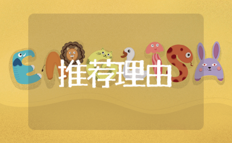 励志奖学金推荐理由精选通用模板 励志奖学金推荐理由优秀参考范文