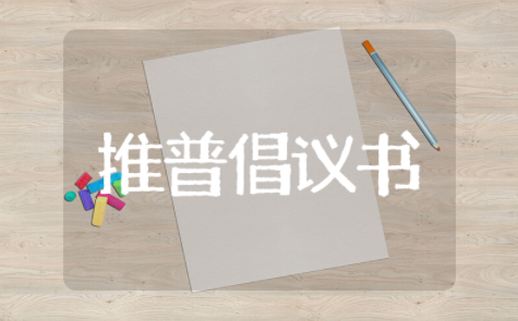 推普周活动倡议书范文 全民普通话倡议书范文