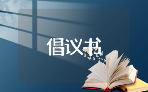 捐资助学公益活动倡议书 爱心助学捐款倡议书范文