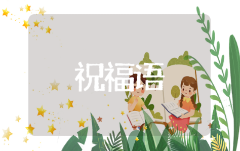 二月二龙抬头吉祥祝福语 二月二龙抬头的吉祥语句