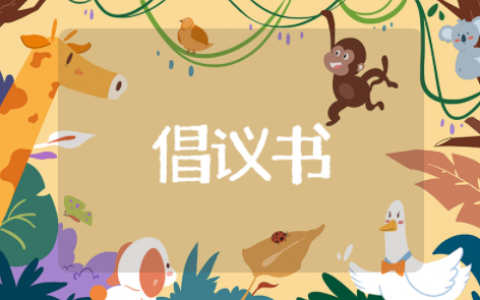 对学校周边环境的倡议书 对学校的意见和建议作文