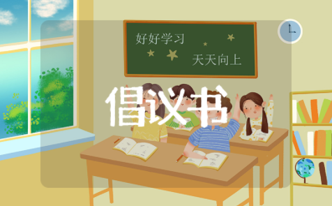 老同学聚会倡议书范例 号召同学聚会倡议书