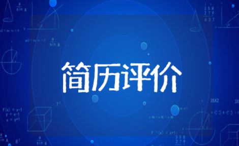 大学生简历自我评价精选通用模板 大学生简历自我评价简练突出