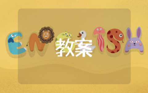 青山不老教学设计优秀教案 青山不老优质课一等奖