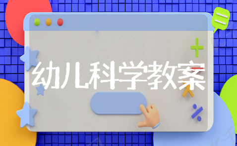 幼儿科学活动教案目标 学前儿童科学教案模板范文