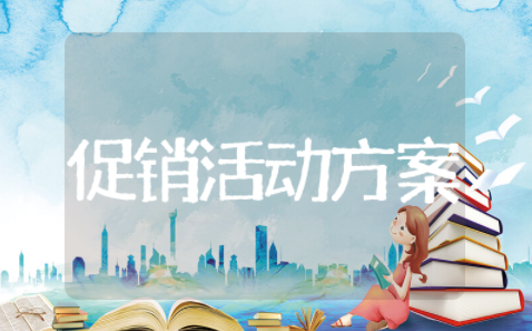 二月二促销活动方案 促销活动方案范文大全