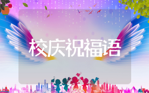 校庆祝福语精选短句 校庆祝福语精彩佳句