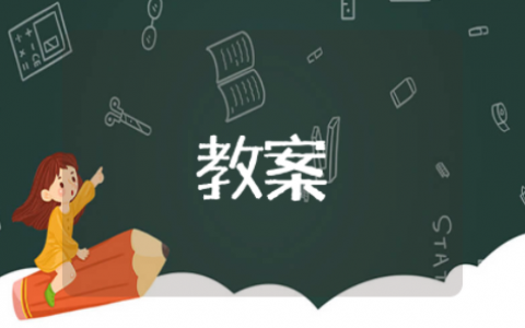 日常行为规范主题班会教案 文明行为养成教育主题班会