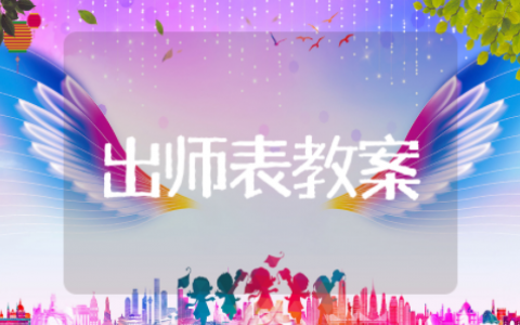 出师表教案设计通用模板 出师表教案示范与反思