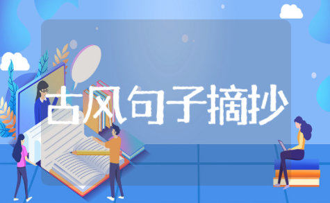 2025年经典伤感古风句子精选合集 2025年经典伤感古风句子摘抄