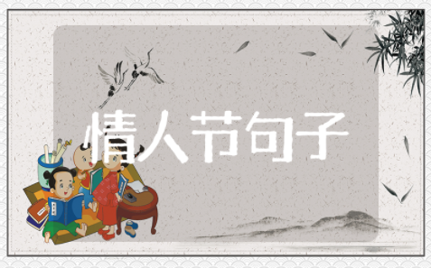 情人节朋友圈句子大全简短 情人节浪漫爱情句子短句