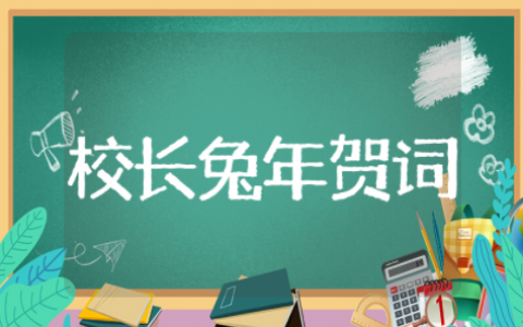 教培校长兔年新春贺词精选通用范本 教培校长兔年新春贺词寄语大全