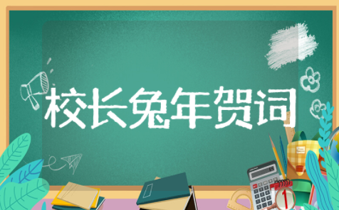 教培校长兔年新春贺词精选通用范本 教培校长兔年新春贺词寄语大全
