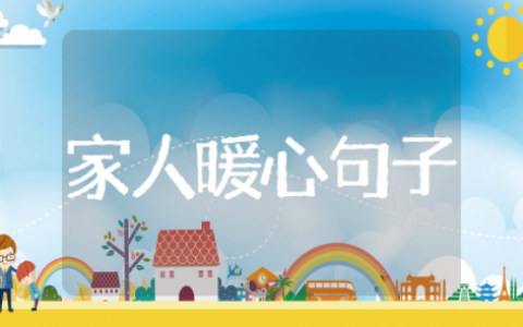 一家人幸福的暖心句子精选短句 一家人幸福的暖心经典句子锦集