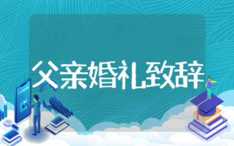 父亲在婚礼现场的致辞精选集锦 父亲在婚礼现场的致辞简洁讲稿