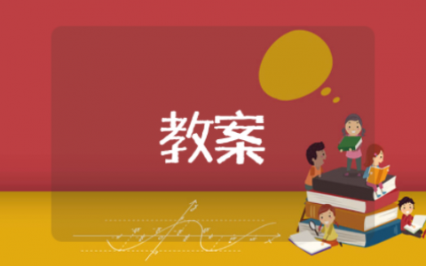 认识平行四边形教学设计 人教版平行四边形的认识优质课教案