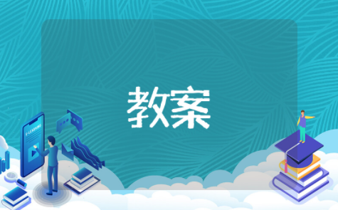 比较图形的面积教学设计优秀 比较图形的面积精品教案