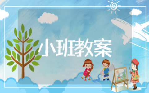 认识红绿灯教案小班 小班社会活动交通信号灯教案