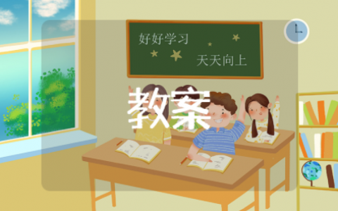 认识椭圆形中班教案详案及反思 中班有趣的椭圆形教案设计及反思