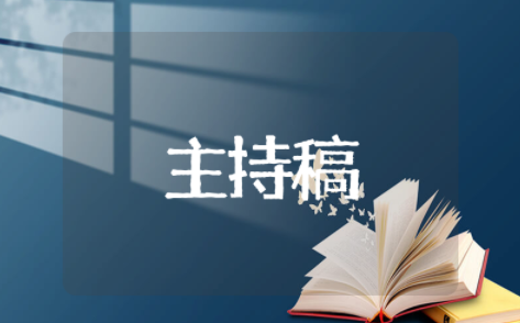 女生节晚会主持稿 节日晚会主持人主持稿