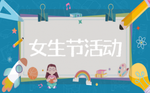 女生节活动策划案活动内容 女生节创意活动具体方案