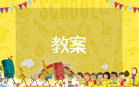 二年级心理健康教案全册 最新小学二年级心理健康教育教案