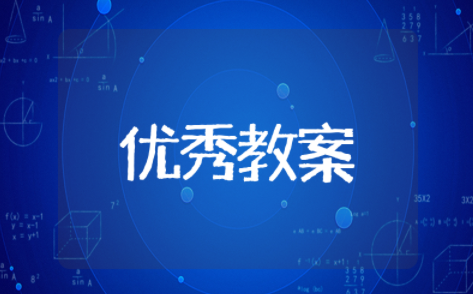 校园里的号令优秀教案 校园里的号令教案及反思