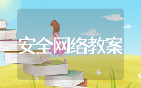 安全网络教育精选通用教案 安全网络教育教案模板大全