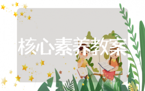 基于核心素养的课堂教学设计精选模板 基于核心素养的课堂教学设计通用范文