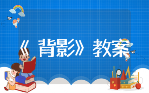 《背影》优质课教案精选模板 《背影》优质课教案通用设计