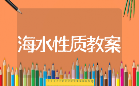 海水的性质教学设计方案与反思 海水的性质教学设计通用模板