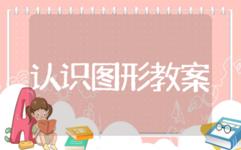小班公开课认识图形宝宝通用精选教案 小班公开课认识图形宝宝优秀教案模板