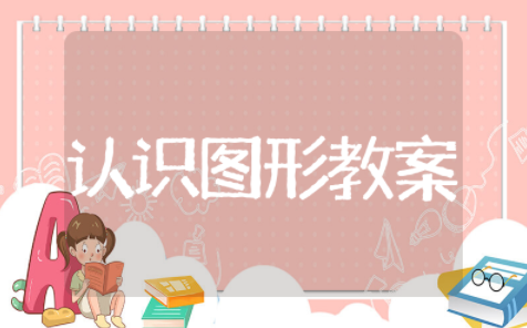 小班公开课认识图形宝宝通用精选教案 小班公开课认识图形宝宝优秀教案模板