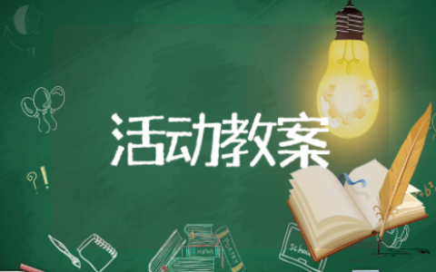 少先队活动课优秀教案通用设计 少先队活动课优秀教案精选模板