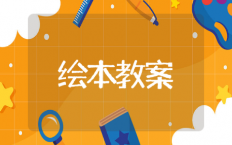 幼儿园小班绘本教案通用设计 幼儿园小班绘本精选教案大全