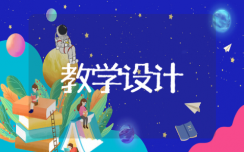 阿房宫赋教学设计一等奖 阿房宫赋优秀公开课教案