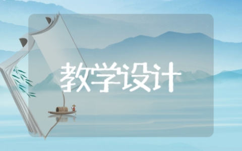 垃圾分类教学设计一等奖 垃圾分类综合实践活动教案