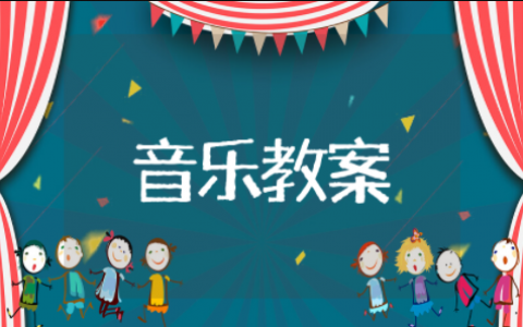 幼儿园小班音乐律动教案 小班音乐律动公开课教案