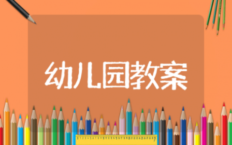 幼儿园禁毒教育教案设计意图 幼儿园远离毒品教案及反思