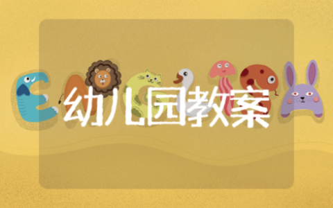 幼儿园防溺水安全教案及反思 小班安全防溺水优秀教案